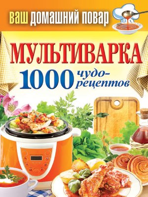 cover image of Мультиварка. 1000 чудо-рецептов